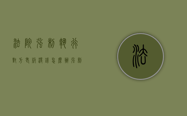法院强制执行对方老板没钱怎么办（强制执行还不给工资怎么办）