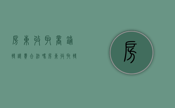 房东收取商铺转让费合法吗（房东收取转让费可退回吗）