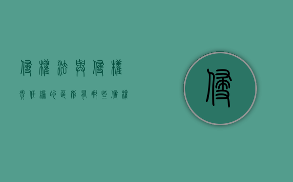 侵权法与侵权责任编的区别有哪些？（侵权法和侵权责任法有什么区别）