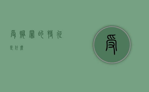 受贿罪的特征是什么
