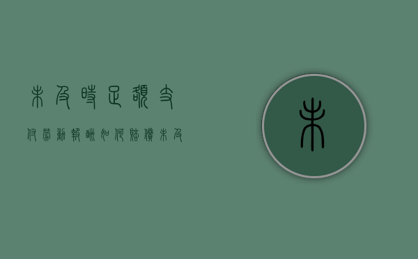 未及时足额支付劳动报酬如何赔偿（未及时足额支付劳动报酬 支付后能否解除）