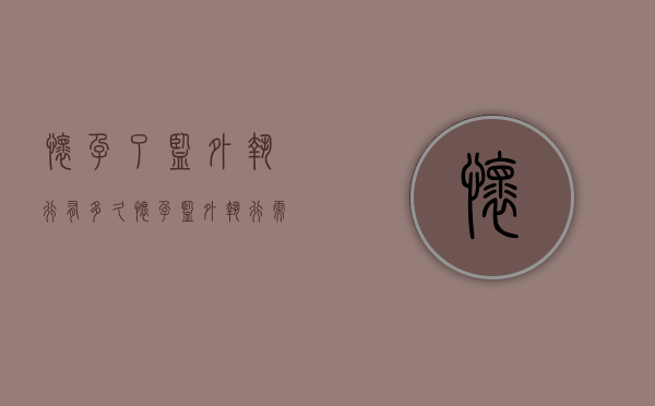 怀孕了监外执行有多久（怀孕监外执行需要定期检查吗）