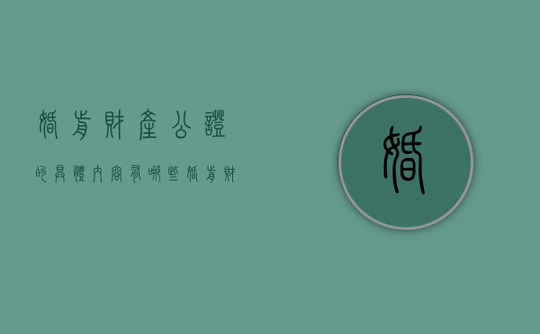 婚前财产公证的具体内容有哪些（婚前财产公证都需要什么手续）