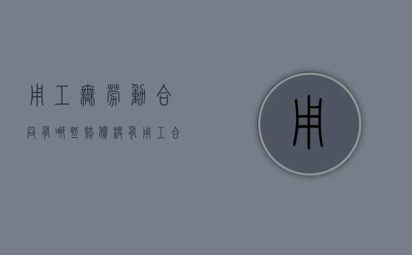用工无劳动合同有哪些赔偿？（没有用工合同如何赔偿）