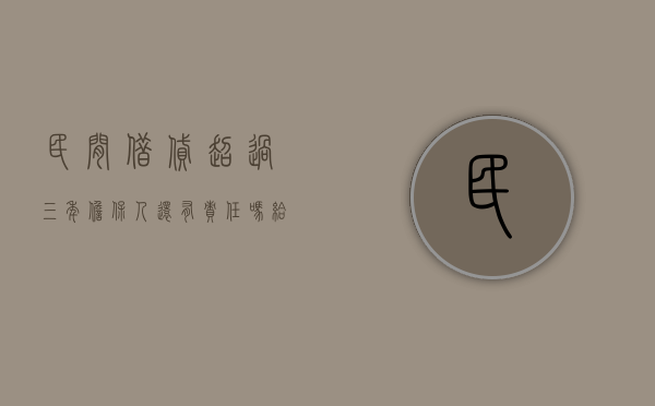 民间借贷超过三年担保人还有责任吗（给担保贷款十年了也没有要,现在起诉我有效吗）