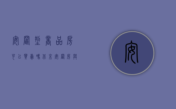 安置型商品房可以买卖吗北京（安置房与商品房一样吗,安置房可以买卖吗）