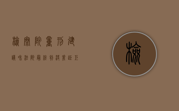 检察院量刑建议和法院最终判决差距巨大,抗诉（一审判缓刑,检察院抗拆怎么办）