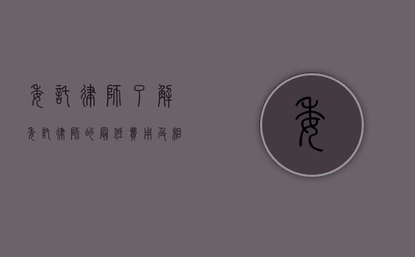 委托律师，了解委托律师的最低费用及相关事宜