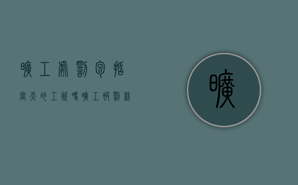 旷工处罚包括当天的工资吗（旷工被罚款合法吗?）