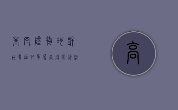高空坠物的诉讼费谁来承担（高空坠物纠纷）
