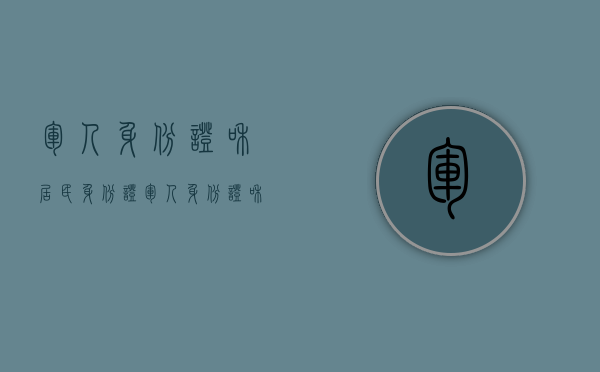军人身份证和居民身份证（军人身份证和居民身份证有什么不同）