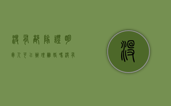 没有部队证明军人可以办理离婚吗（没有军人的奉献,就没有今天平安的生活）