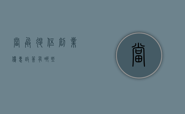 当兵退伍创业优惠政策有哪些？