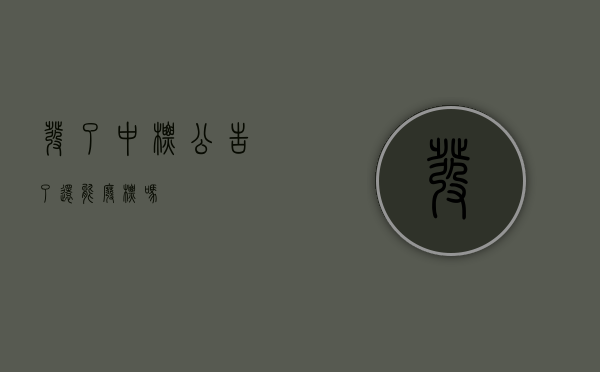 发了中标公告了还能废标吗