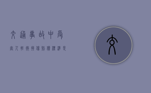 交通事故中受害人轻微损伤赔偿标准是怎样的？