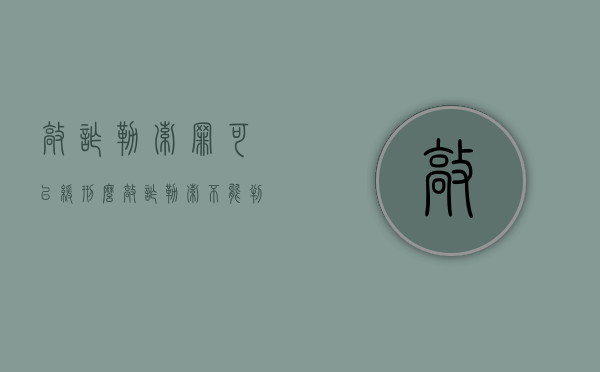 敲诈勒索罪可以缓刑么（敲诈勒索不能判缓刑吗）