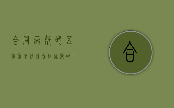 合同无效的五种情形法条（合同无效的三种情形:法律规定合同无效的几种情形）