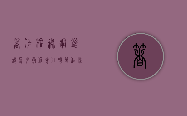 著作权无过错还需要承担责任吗？（著作权侵权责任适用过错责任吗法律规定）