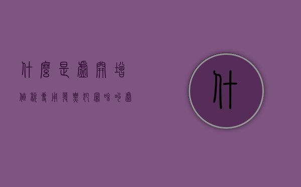 什么是虚开增值税专用发票犯罪（啥叫虚开增值税专用发票）