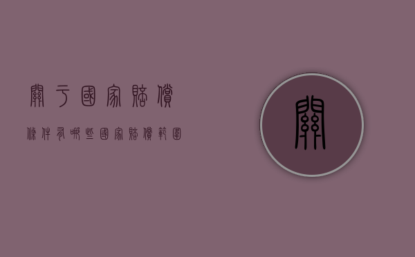 关于国家赔偿条件有哪些？（国家赔偿范围的行为标准）