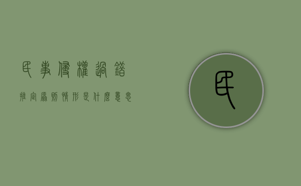 民事侵权过错推定原则情形是什么意思（民事侵权过错推定原则情形是什么）
