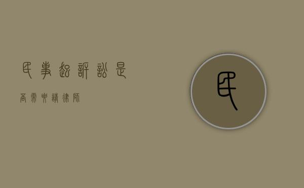 民事起诉讼是否需要请律师？