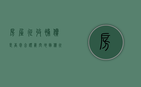 房屋征收补偿是否包含证载空地面积（征收补偿房屋面积认定）
