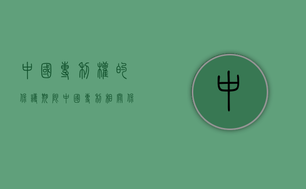 中国专利权的保护期限（中国专利相关保护内容）