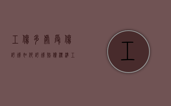 工伤多处受伤评残如何评残赔偿标准（工伤多处受伤评残如何评残赔偿金）