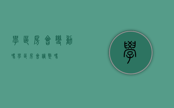 学区房会变动吗（学区房会调整吗）