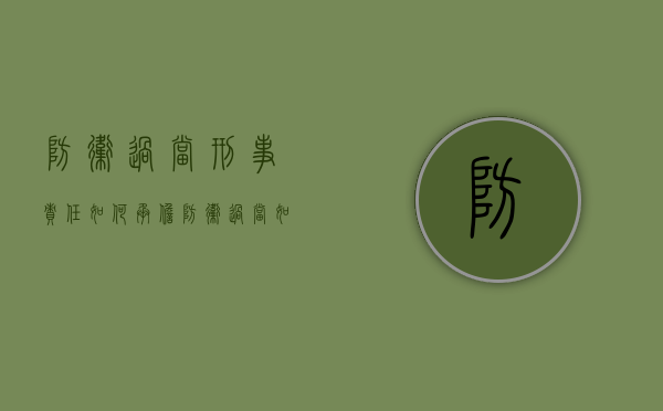 防卫过当刑事责任如何承担（防卫过当如何判刑）