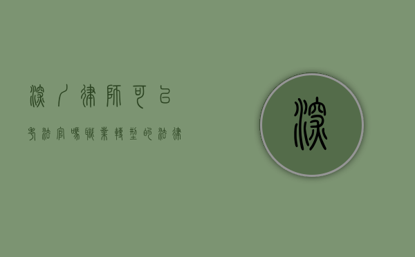 深圳律师可以考法官吗？职业转型的法律与实践探讨