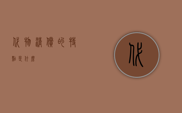 代物清偿的特点是什么？