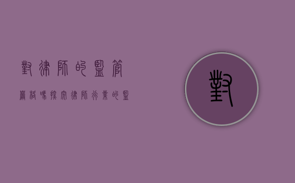 对律师的监管严格吗？探究律师行业的监管现状与挑战