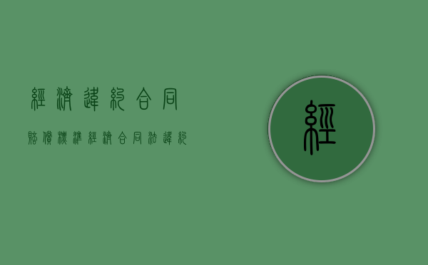 经济违约合同赔偿标准（经济合同法违约）