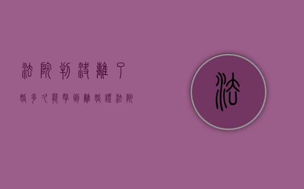 法院判决离了婚多久能拿到离婚证（法院判决离婚多久有结果）