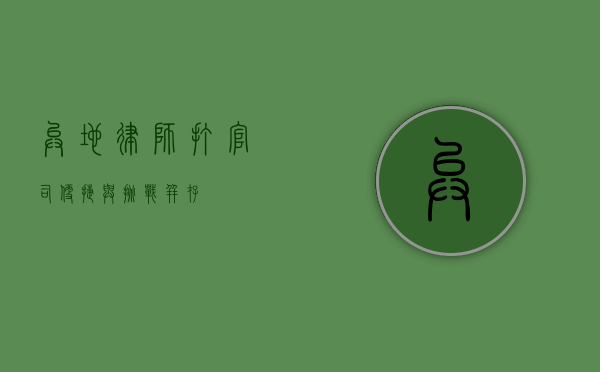 异地律师打官司，便捷与挑战并存