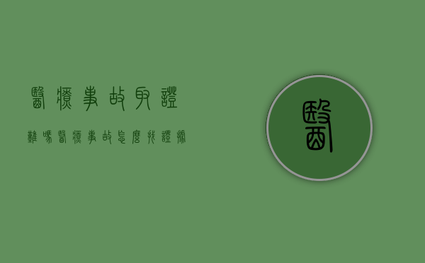 医疗事故取证难吗（医疗事故怎么找证据）