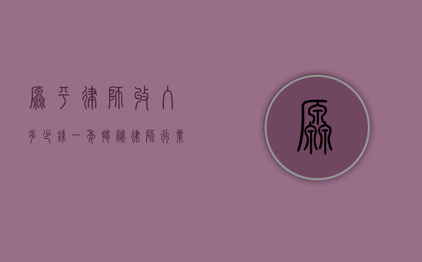 原平律师收入多少钱一年？揭秘律师行业的收入现状