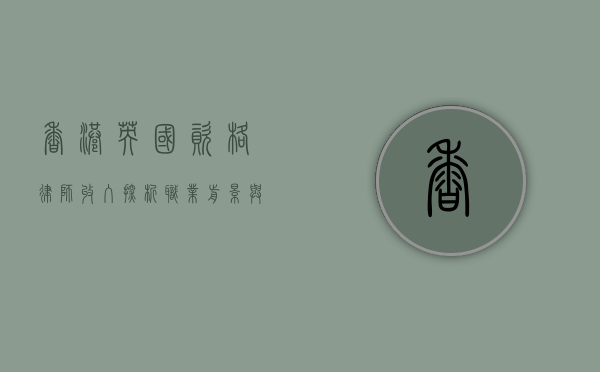香港英国资格律师收入探析，职业前景与薪酬水平