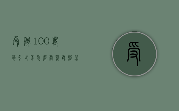 受贿100万判多少年怎么处罚受贿罪（收贿赂30万判几缓几）