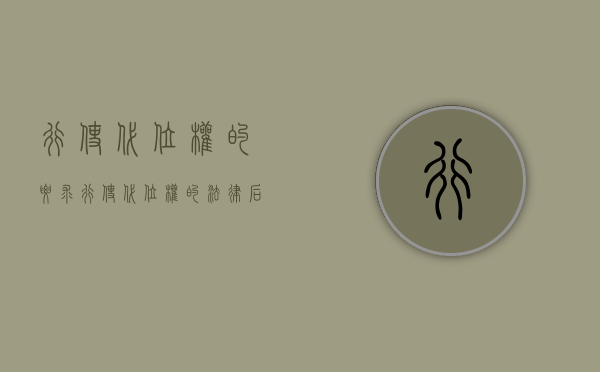行使代位权的要求（行使代位权的法律后果）