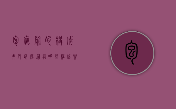 包庇罪的构成要件（包庇罪有哪些构成要件）
