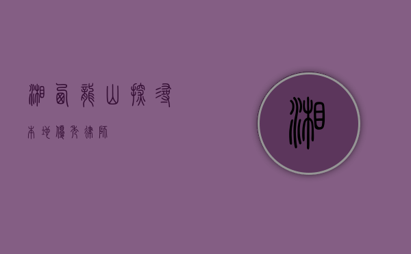 湘西龙山，探寻本地优秀律师