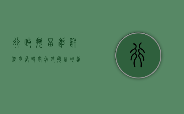 行政拘留追诉期多长时间（行政拘留的追诉期是二年还是六个月）