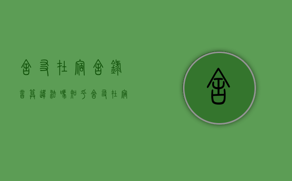 舍友在宿舍录音算违法吗知乎（舍友在宿舍录音算违法吗怎么办）