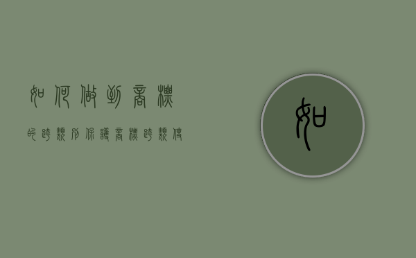 如何做到商标的跨类别保护（商标跨类使用是侵权吗）