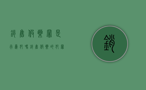 销售假药罪是行为犯吗（销售假药的犯罪构成）