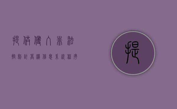 提供侵入,非法控制计算机信息系统程序,工具罪量刑（2022提供侵入、非法控制计算机信息系统程序、工具罪需要哪些犯罪构成）