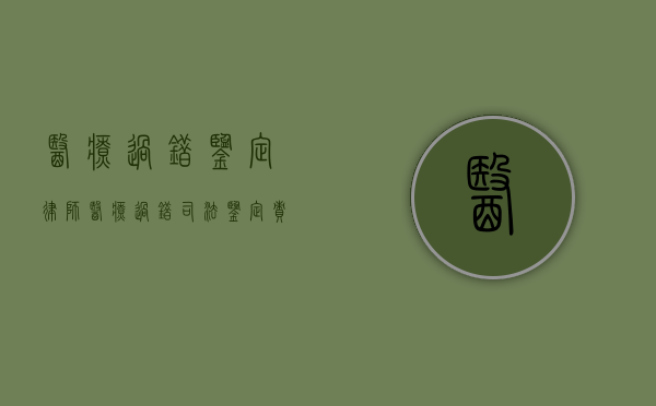 医疗过错鉴定律师（医疗过错司法鉴定责任分级标准）